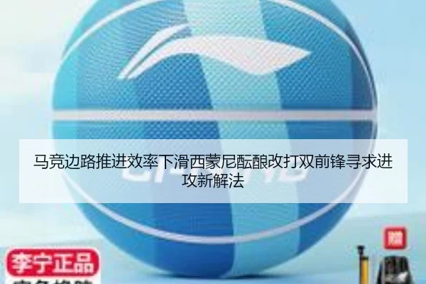 马竞边路推进效率下滑西蒙尼酝酿改打双前锋寻求进攻新解法