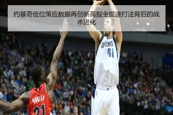 约基奇低位策应数据再创新高掘金提速打法背后的战术进化